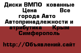 Диски ВМПО (кованные) R15 › Цена ­ 5 500 - Все города Авто » Автопринадлежности и атрибутика   . Крым,Симферополь